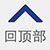 返回頂部